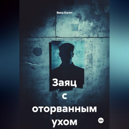 Обложка книги «Заяц с оторванным ухом»