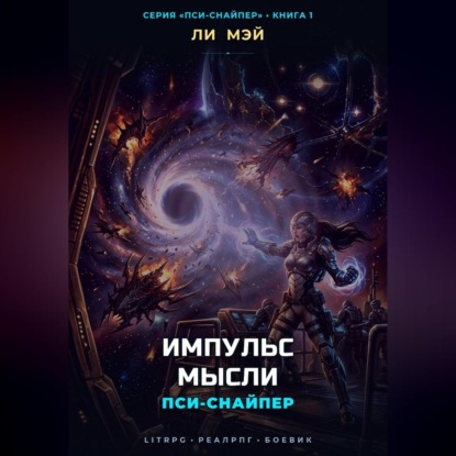 Обложка книги «Пси-Снайпер: Импульс Мысли»