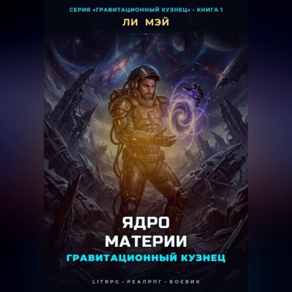 Обложка книги «Гравитационный Кузнец: Ядро Материи»