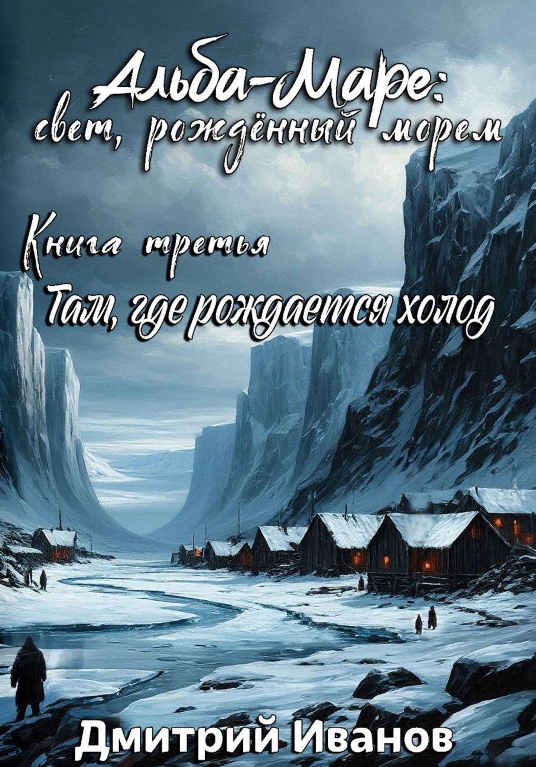 Обложка книги «Альба-Маре: свет, рождённый морем. Книга третья - Там, где рождается холод»