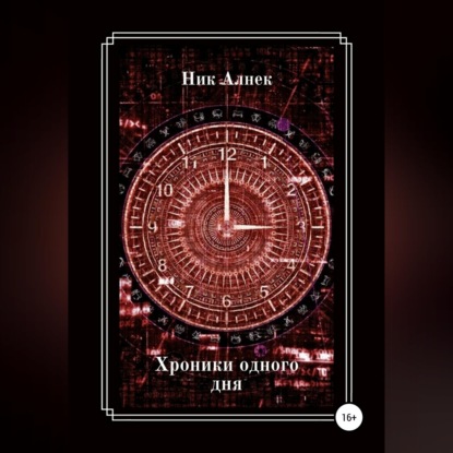 Обложка книги «Хроники одного дня»