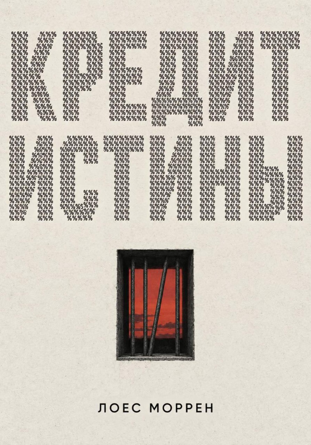 Обложка книги «Кредит истины»