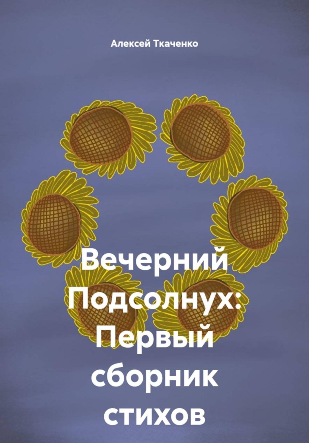 Обложка книги «Вечерний Подсолнух: Первый сборник стихов»