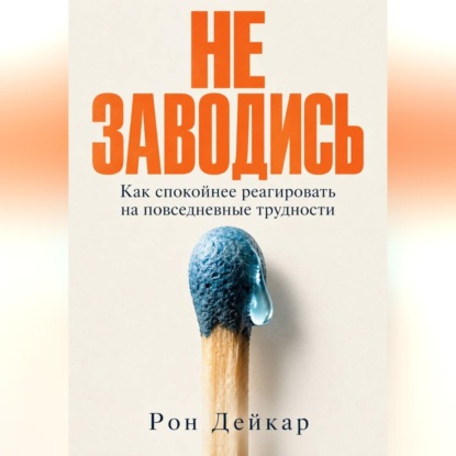 Обложка книги «Не заводись. Как спокойнее реагировать на повседневные трудности»