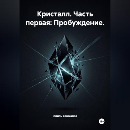 Обложка книги «Кристалл. Часть первая: Пробуждение»