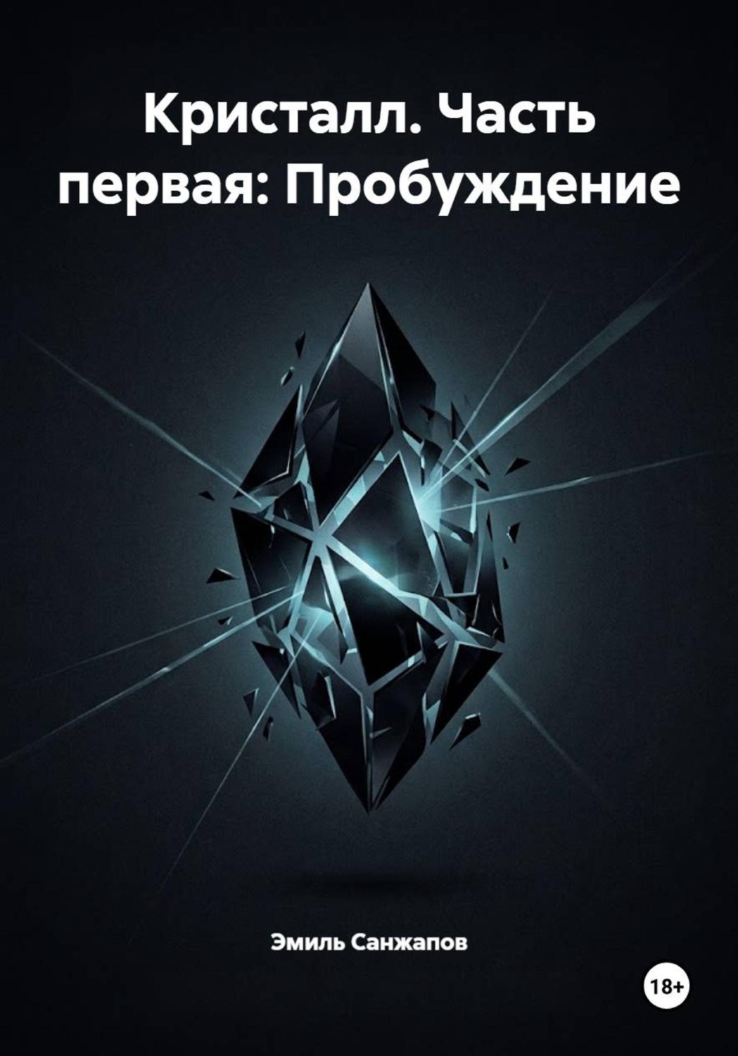 Обложка книги «Кристалл. Часть первая: Пробуждение»