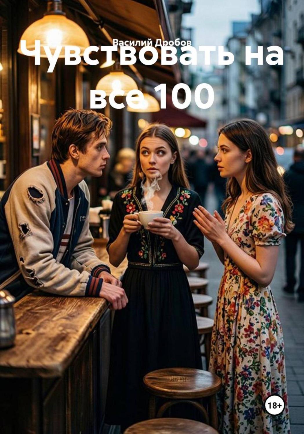 Обложка книги «Чувствовать на все 100»