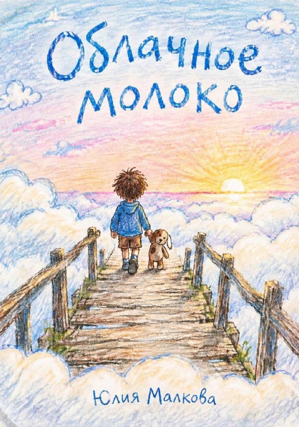Обложка книги «Облачное молоко»