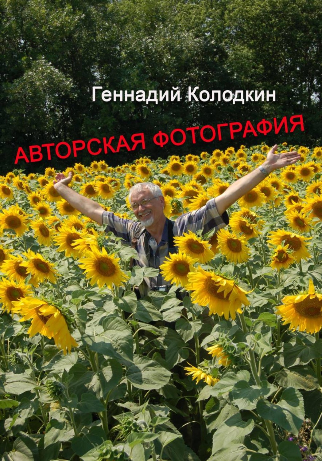 Обложка книги «Авторская фотография»