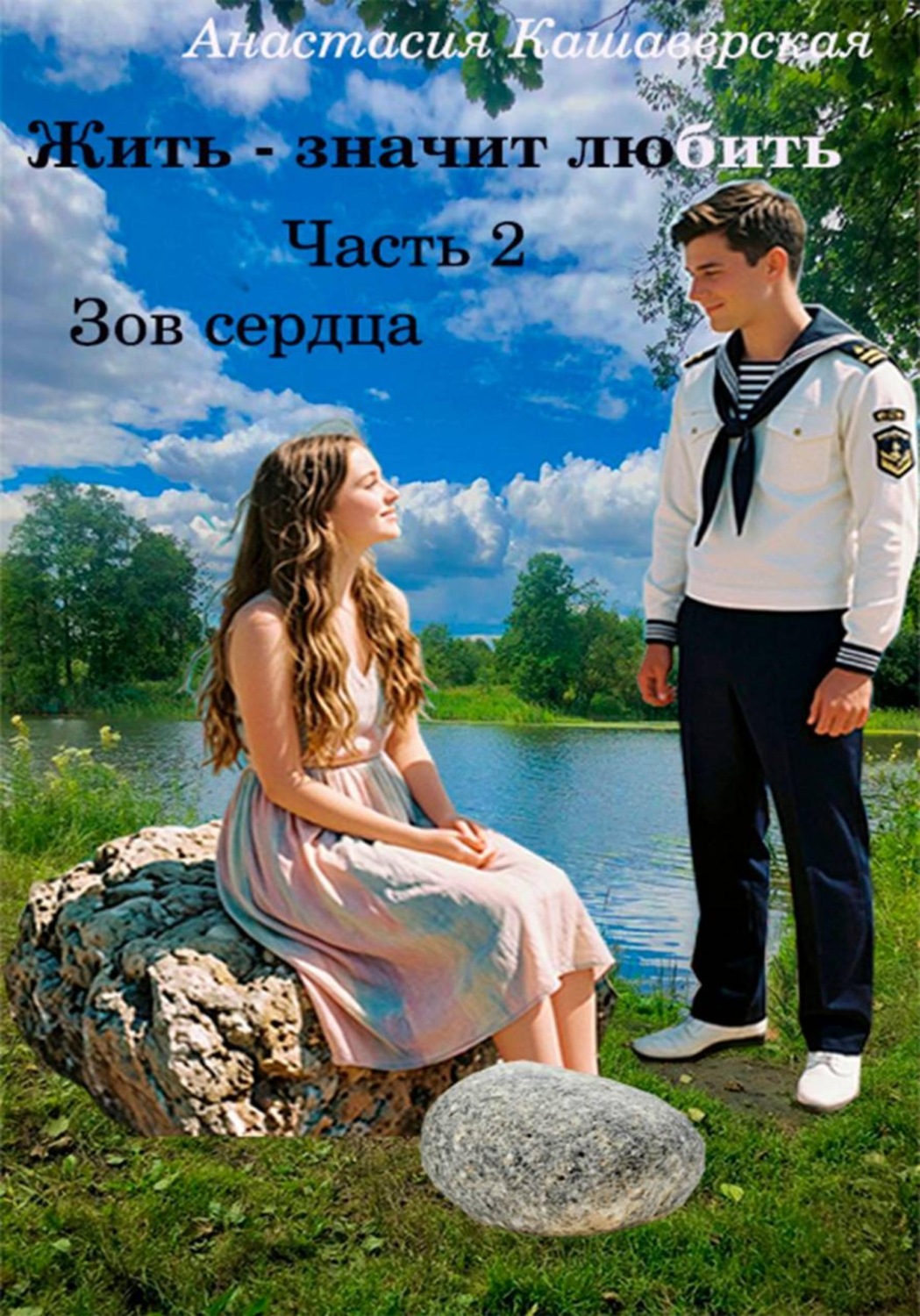 Обложка книги «Жить - значит любить. Часть 2. Зов сердца»
