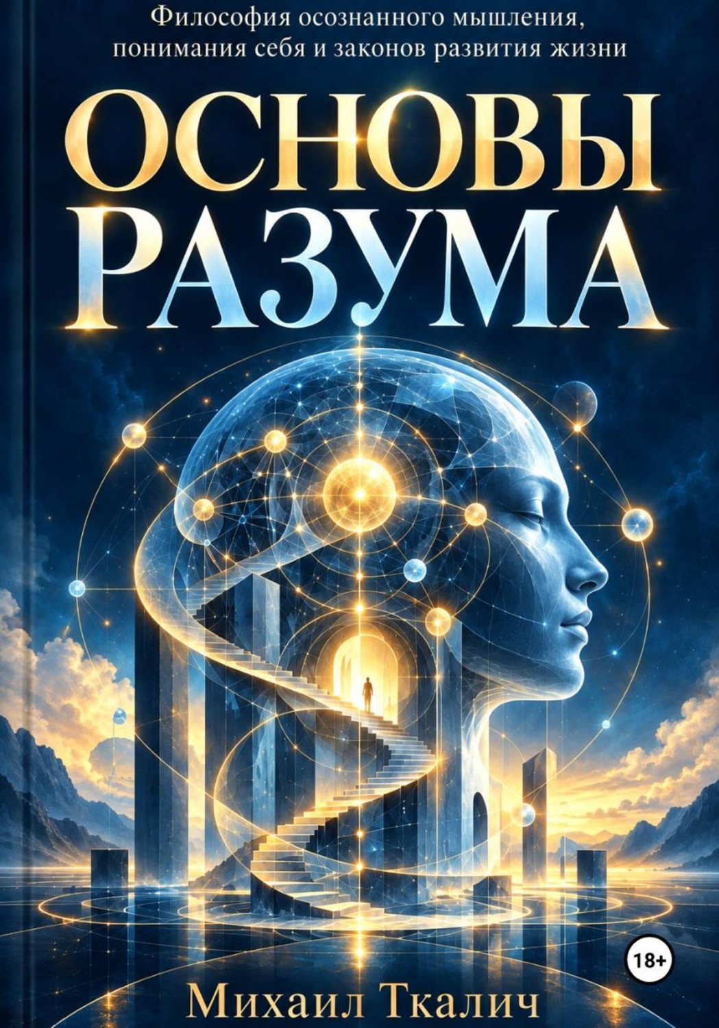 Обложка книги «ОСНОВЫ РАЗУМА Философия осознанного мышления, понимания себя и законов развития жизни»