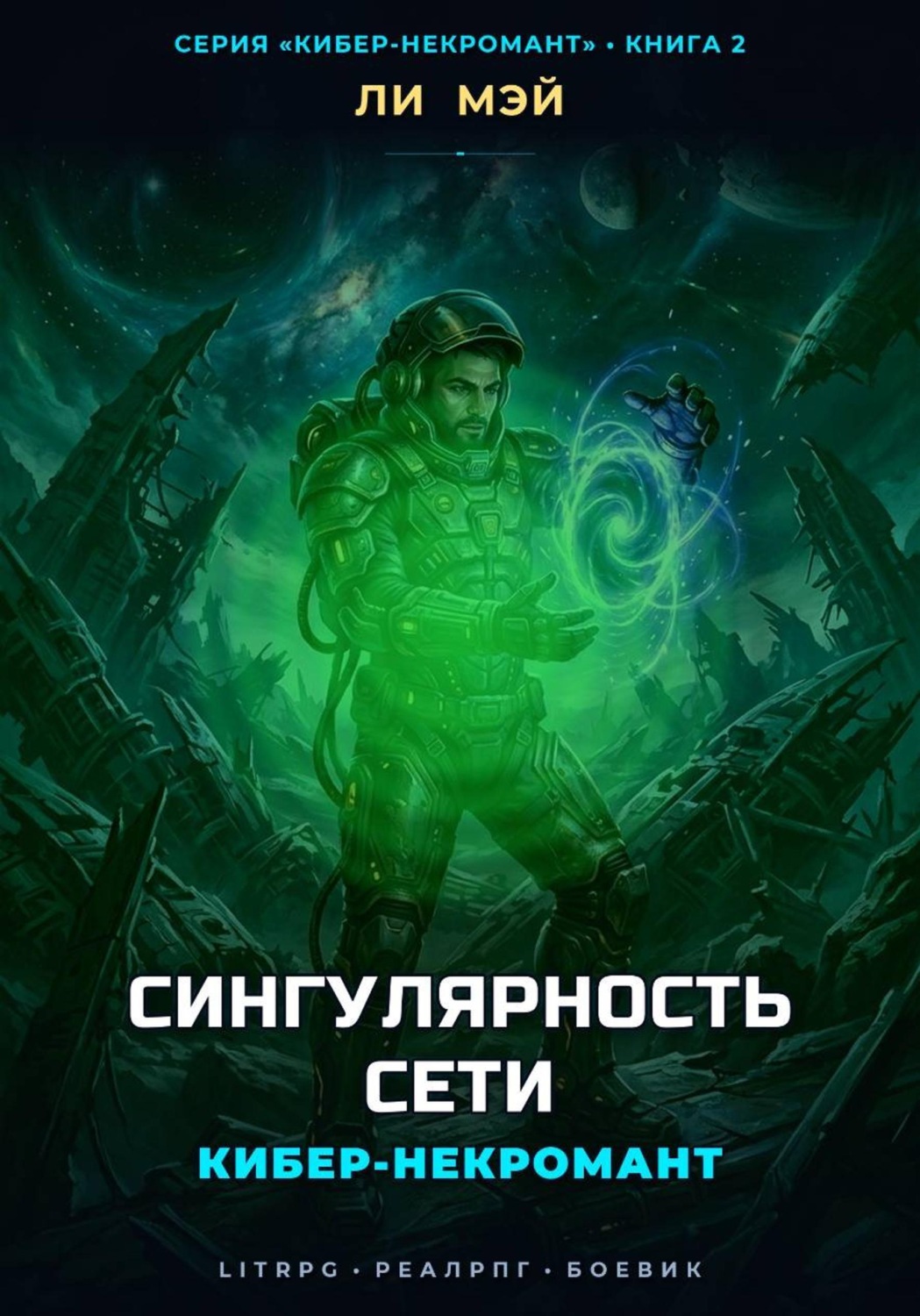 Обложка книги «Кибер-некромант. Сингулярность сети»