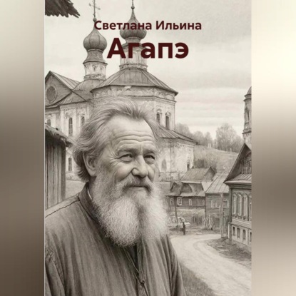 Обложка книги «Агапэ»