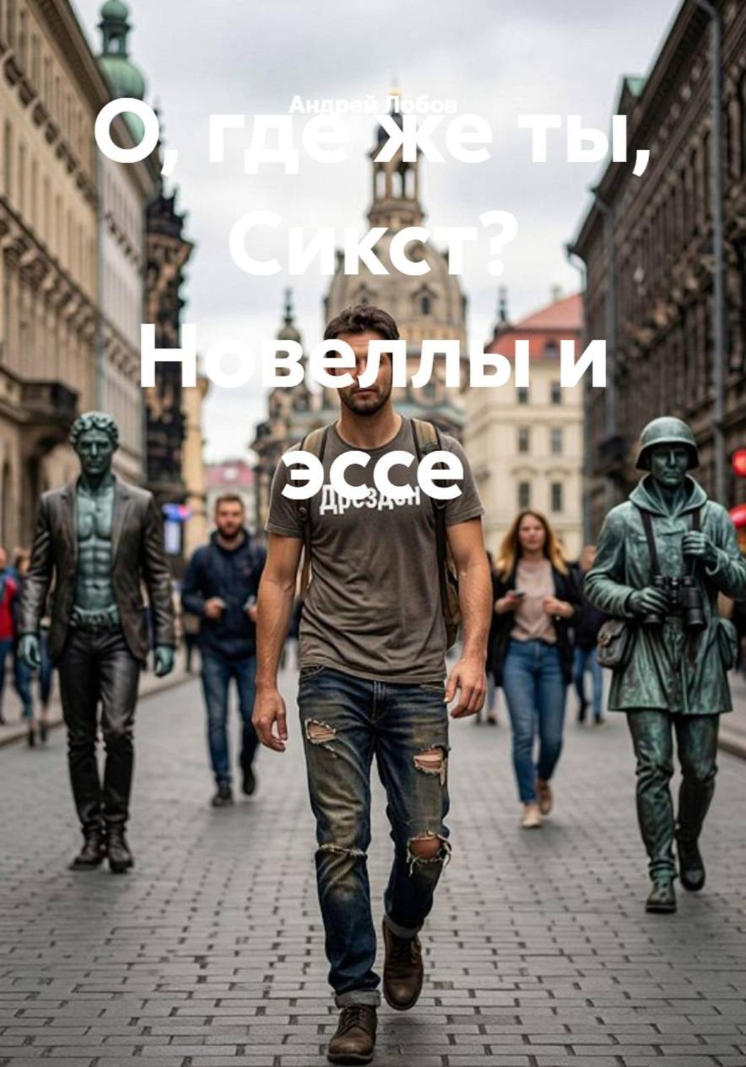 Обложка книги «О, где же ты, Сикст? Новеллы и эссе»