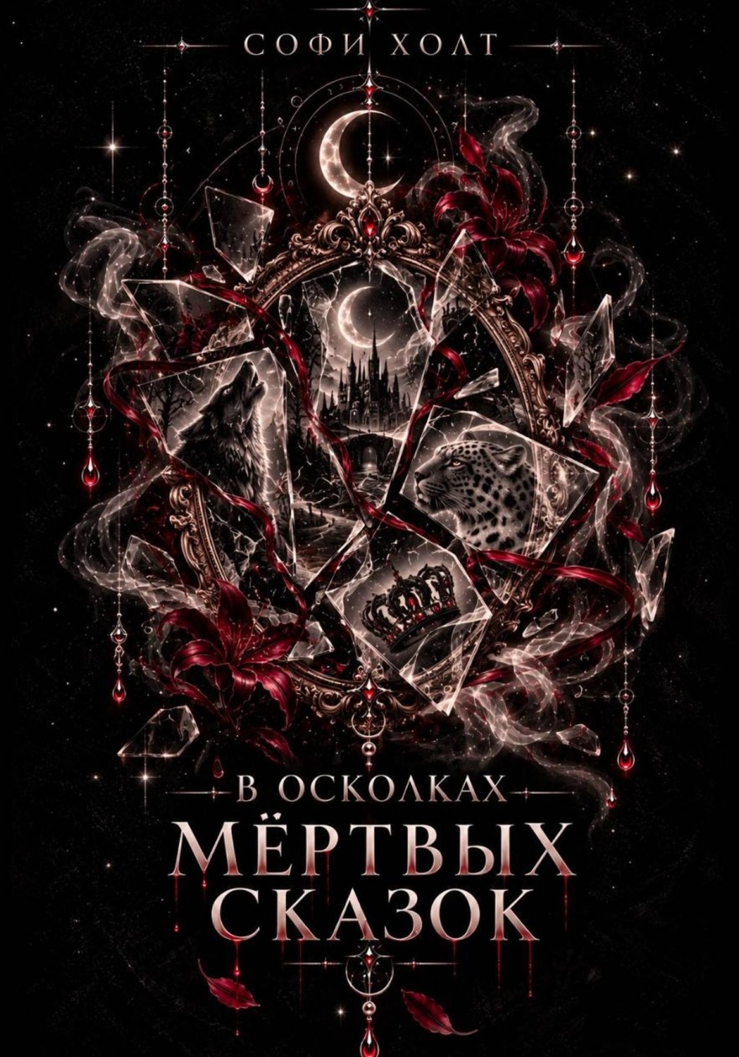 Обложка книги «В осколках мёртвых сказок»
