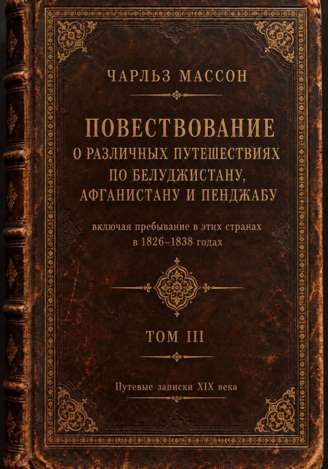 Обложка книги «Повествование о различных путешествиях по Белуджистану, Афганистану и Пенджабу. Том III»