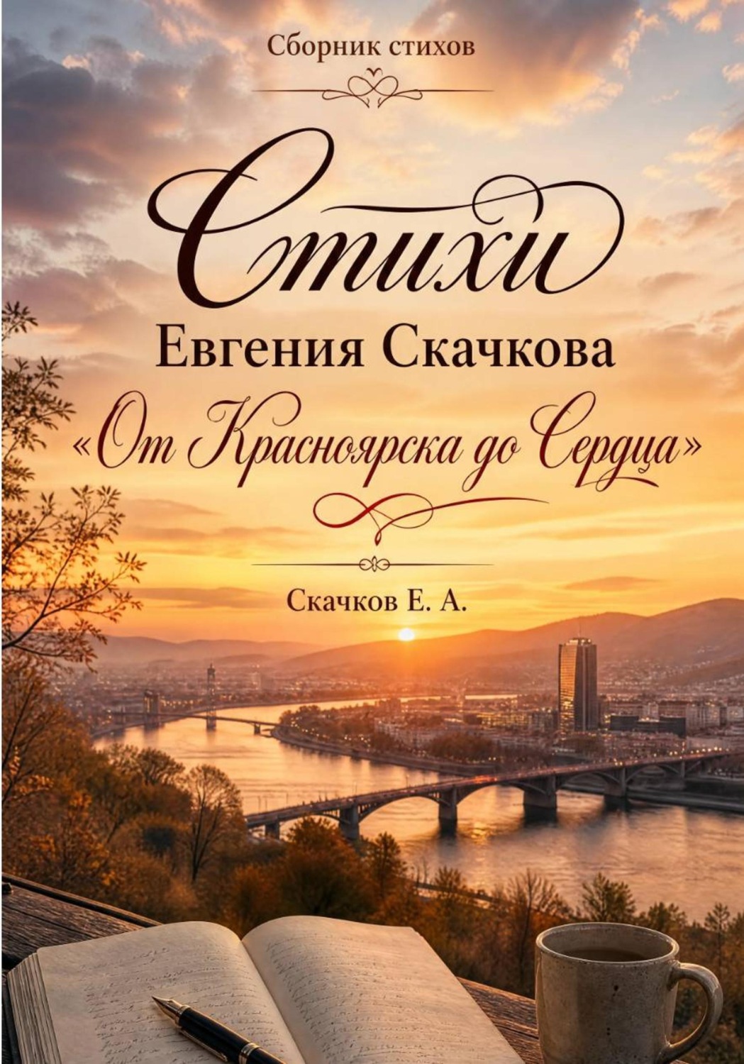 Обложка книги «От Красноярска до сердца. Стихи»