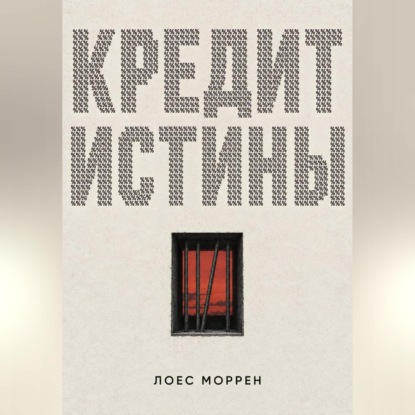 Обложка книги «Кредит истины»