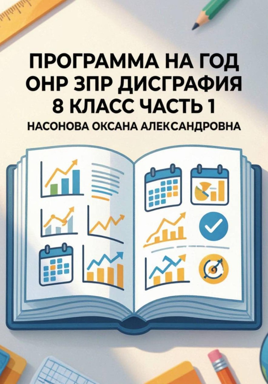 Обложка книги «Программа на год. ОНР. ЗПР. Дисграфия. 8 класс. Часть 1.»