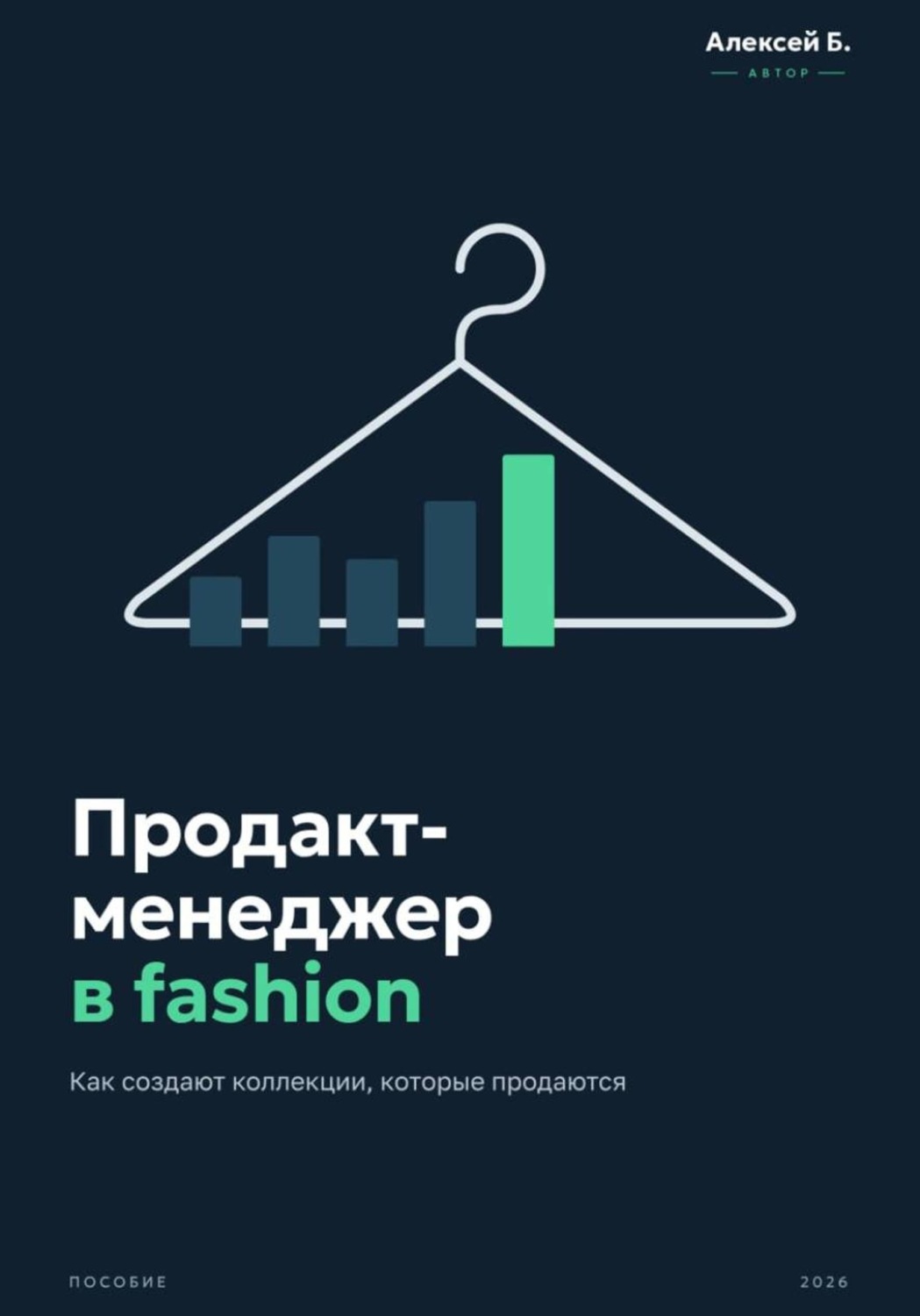 Обложка книги «Продакт-менеджер в fashion - как создают коллекции, которые продаются»