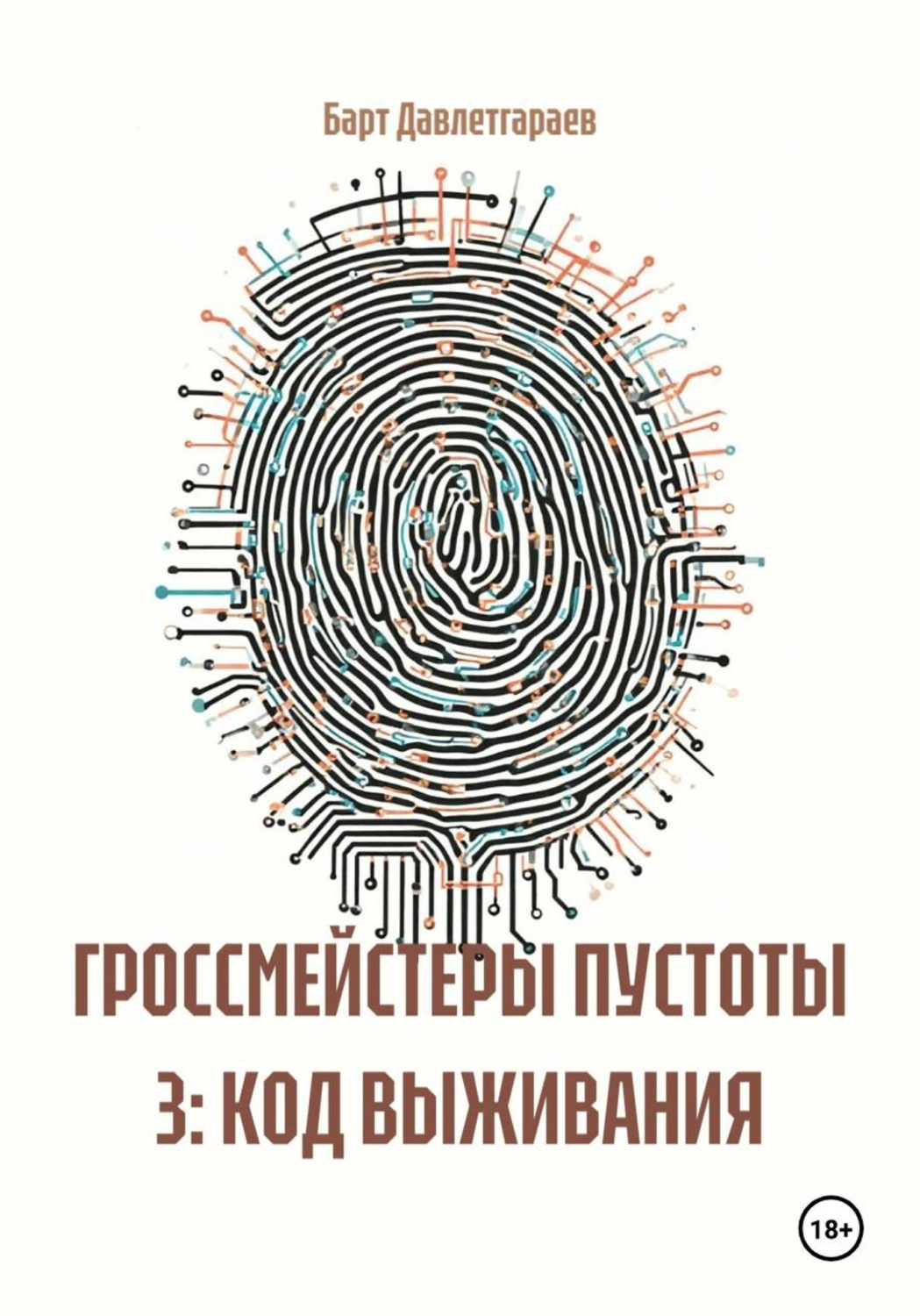 Обложка книги «ГРОССМЕЙСТЕРЫ ПУСТОТЫ 3: КОД ВЫЖИВАНИЯ»