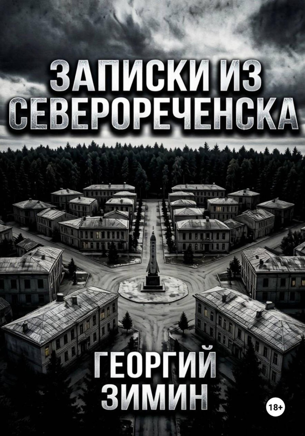 Обложка книги «Записки из Северореченска»