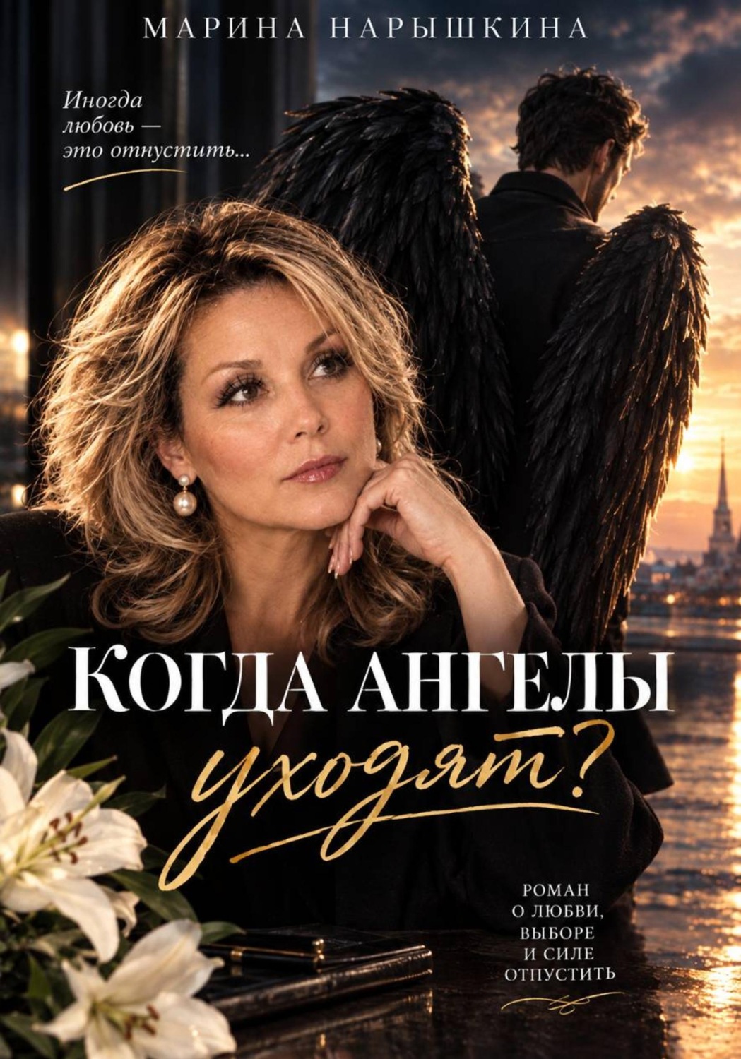 Обложка книги «Когда Ангелы уходят?»