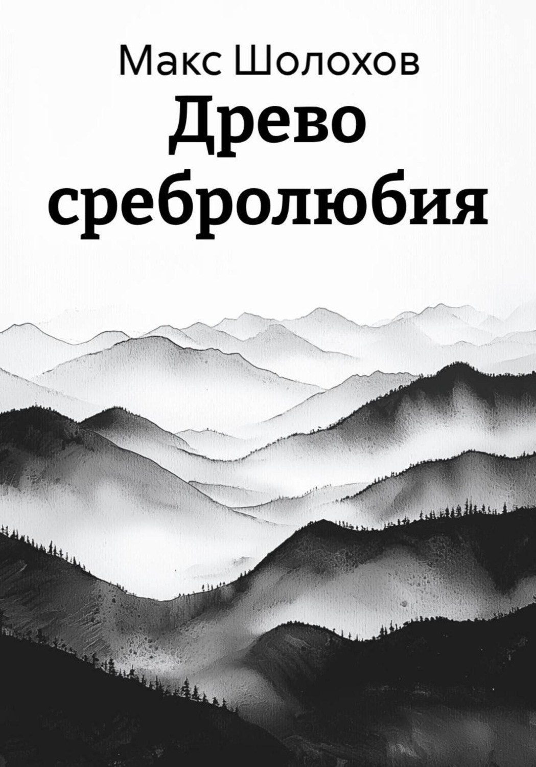 Обложка книги «Древо сребролюбия»