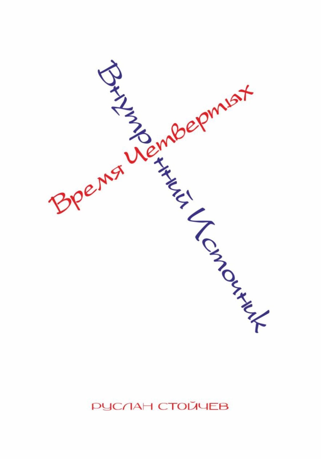 Обложка книги «Время Четвертых. Внутренний Источник»
