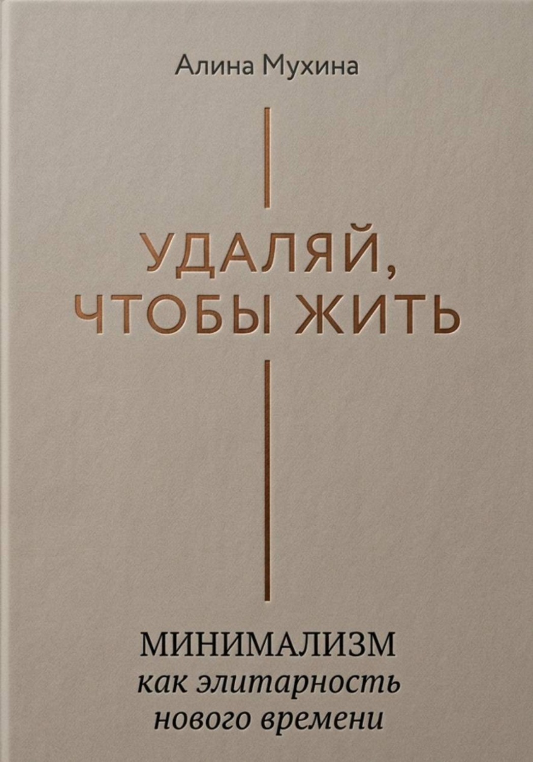 Обложка книги «Удаляй, чтобы жить: минимализм как элитарность нового времени»