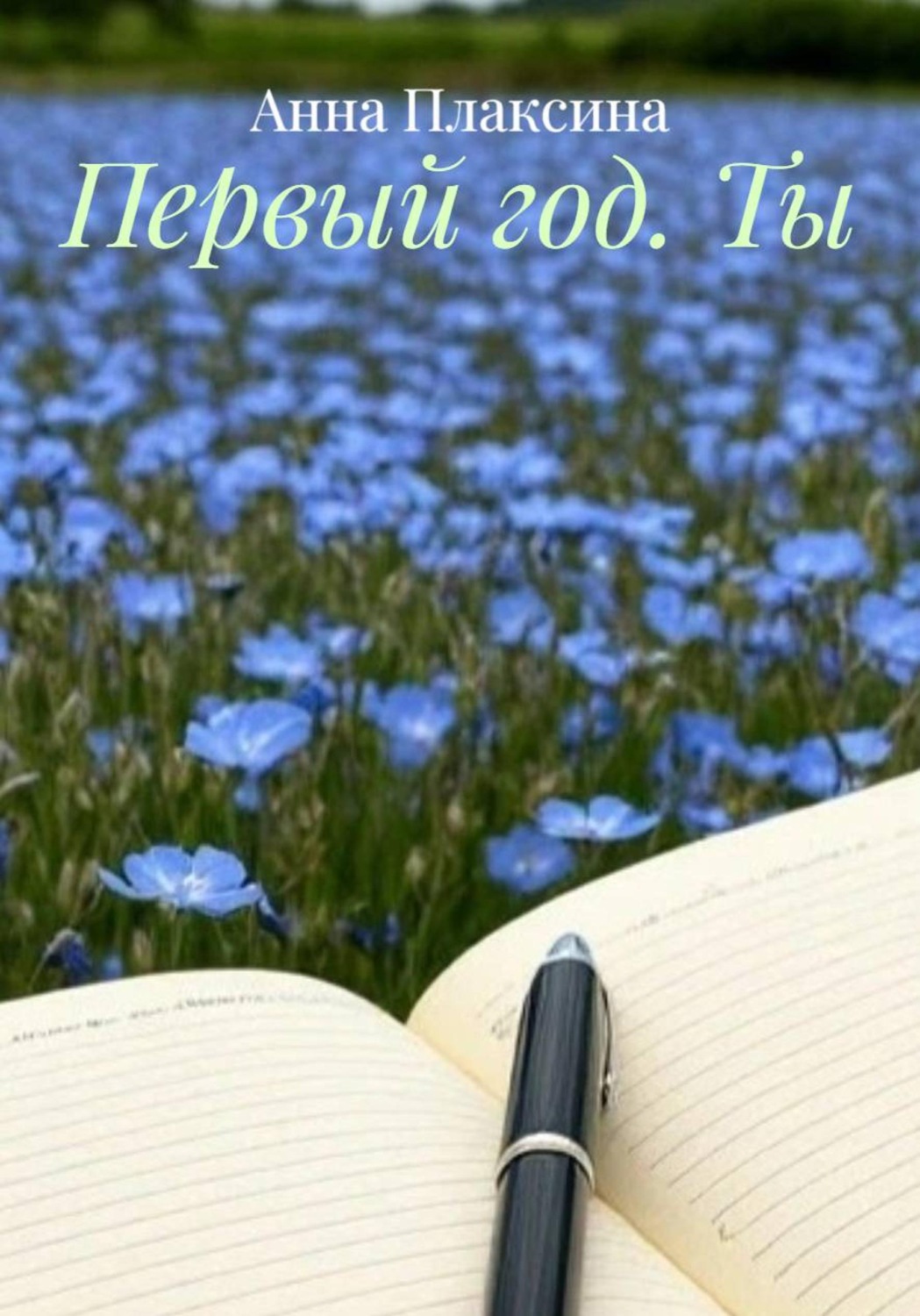 Обложка книги «Первый год. Ты»