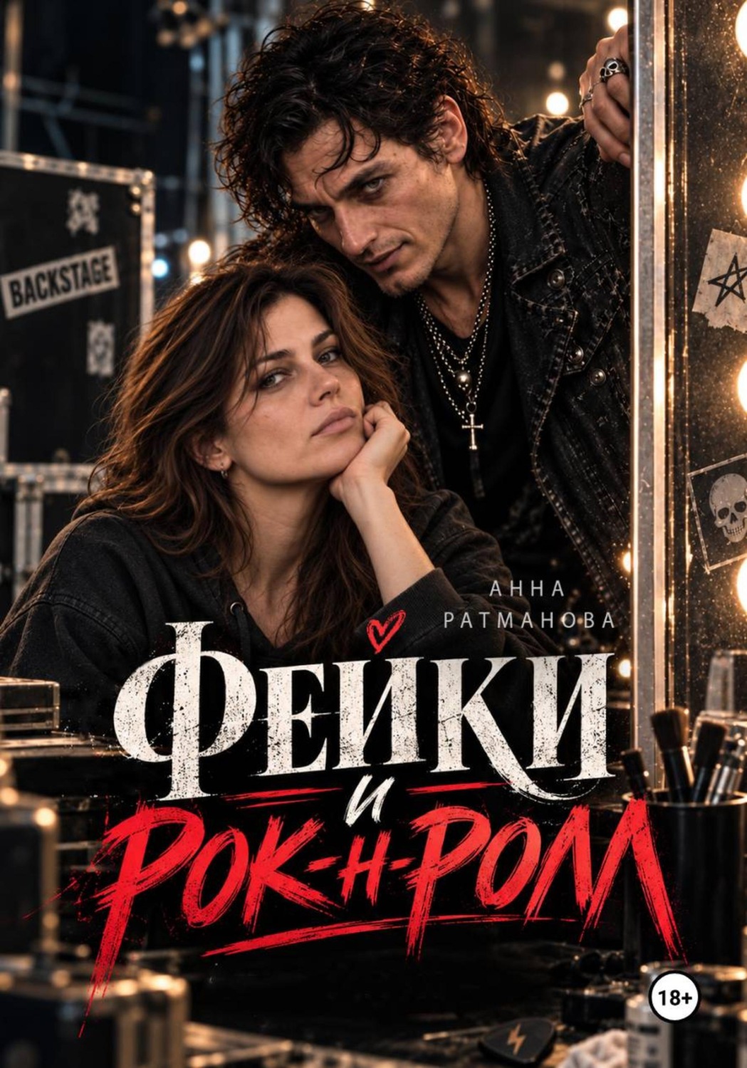 Обложка книги «Фейки и рок-н-ролл»