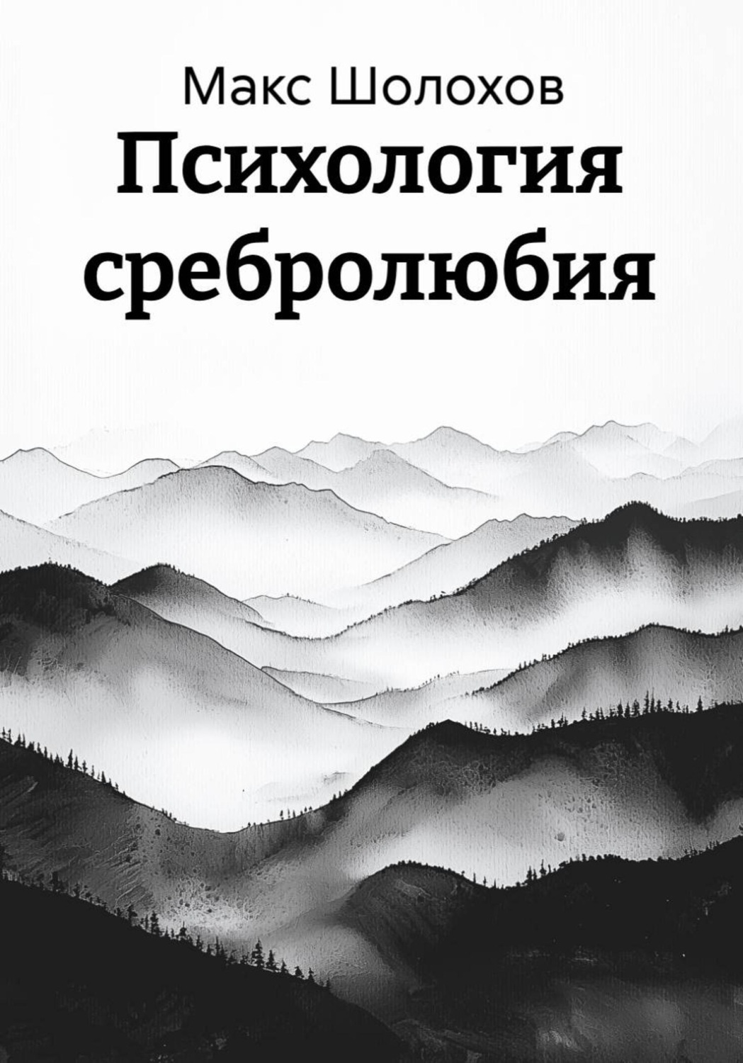 Обложка книги «Психология сребролюбия»