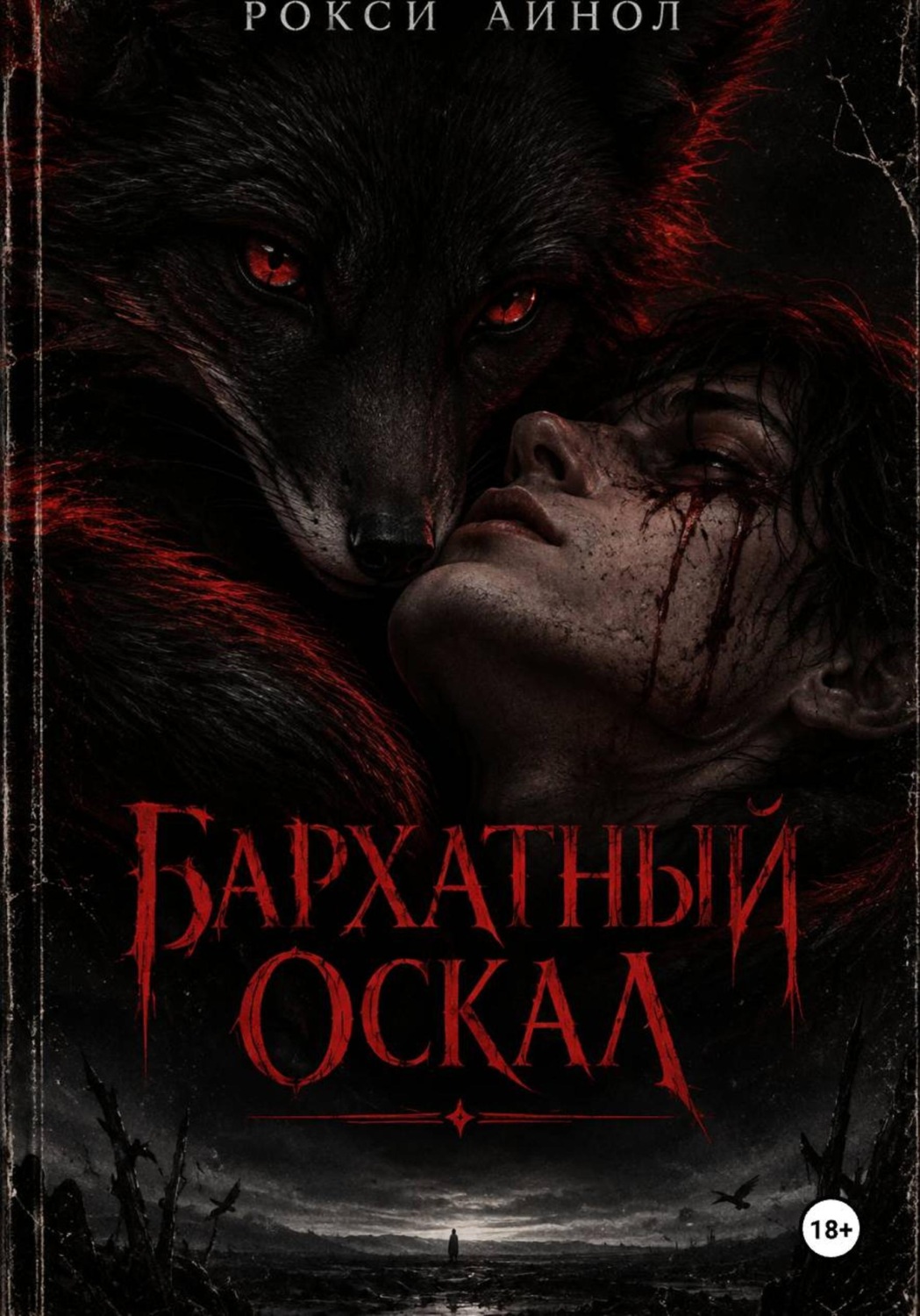 Обложка книги «Бархатный оскал»