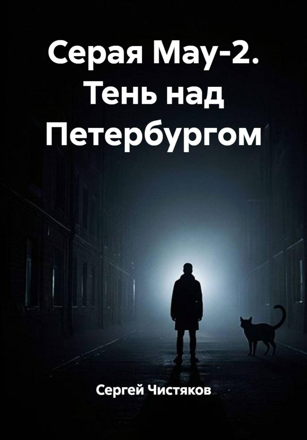 Обложка книги «Серая Мау-2. Тень над Петербургом»