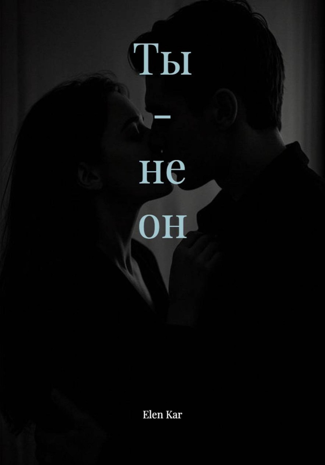 Обложка книги «Ты - не он»