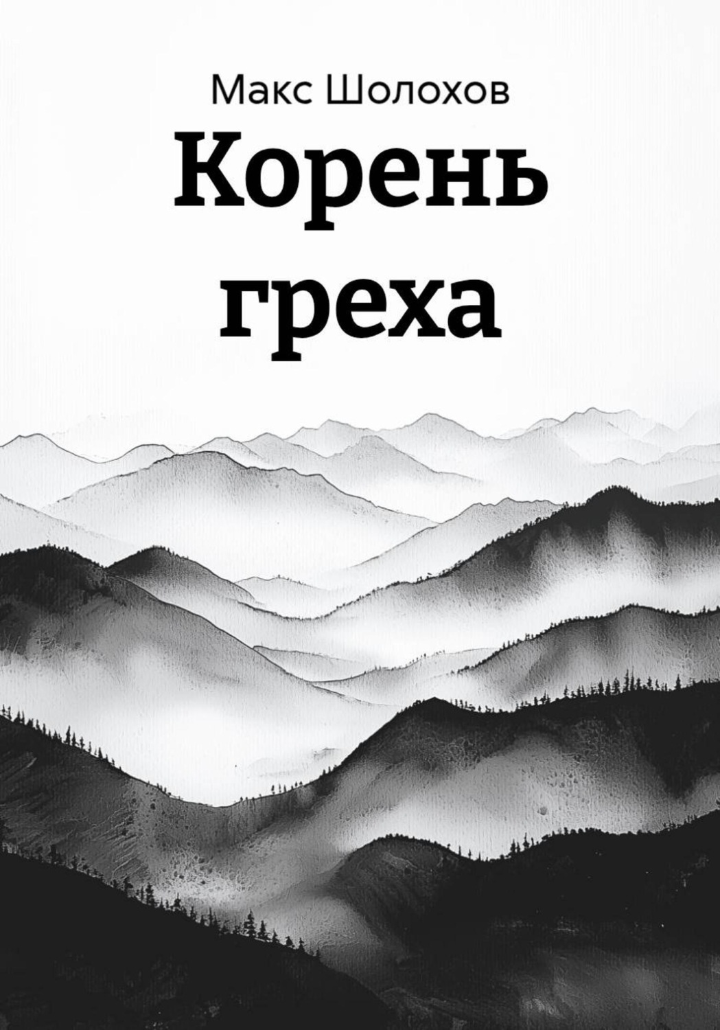 Обложка книги «Корень греха»