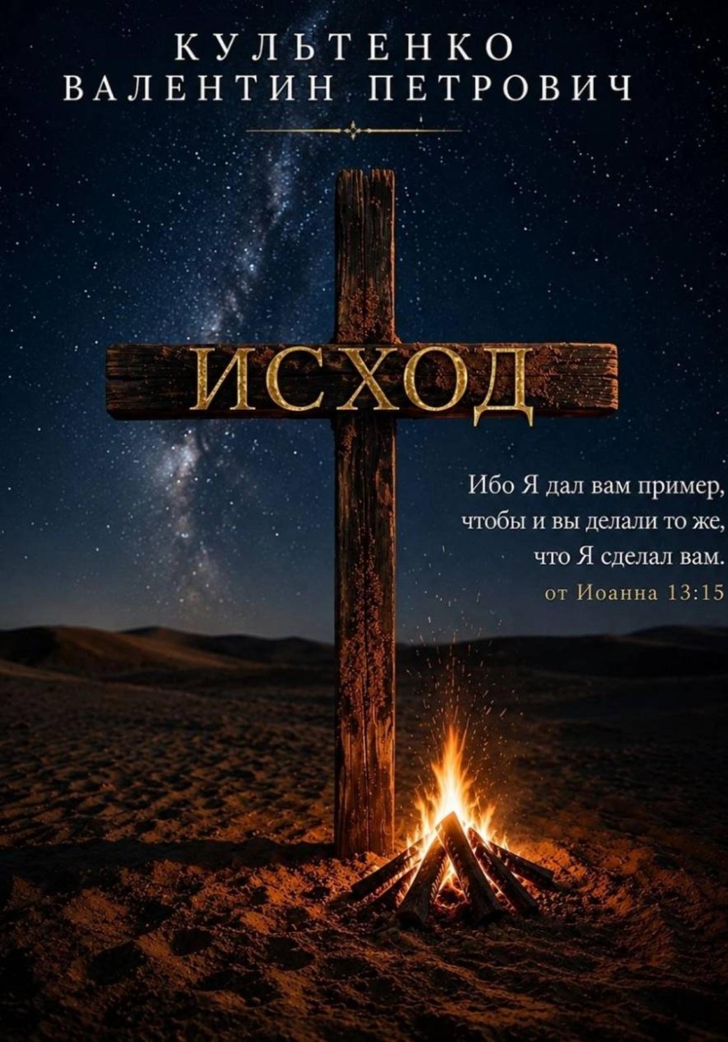 Обложка книги «ИСХОД»