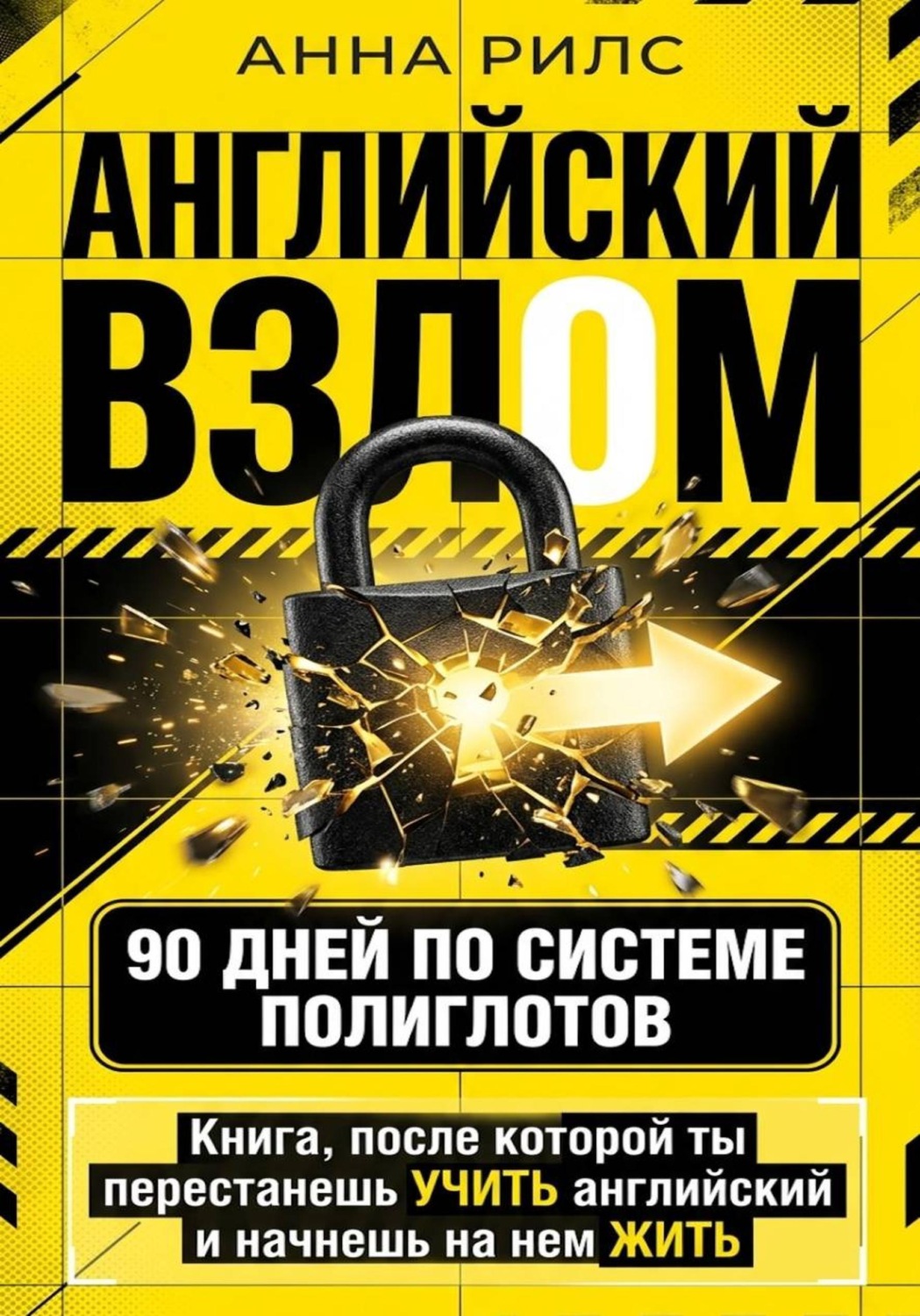 Обложка книги «Английский взлом. 90 дней по системе полиглотов»