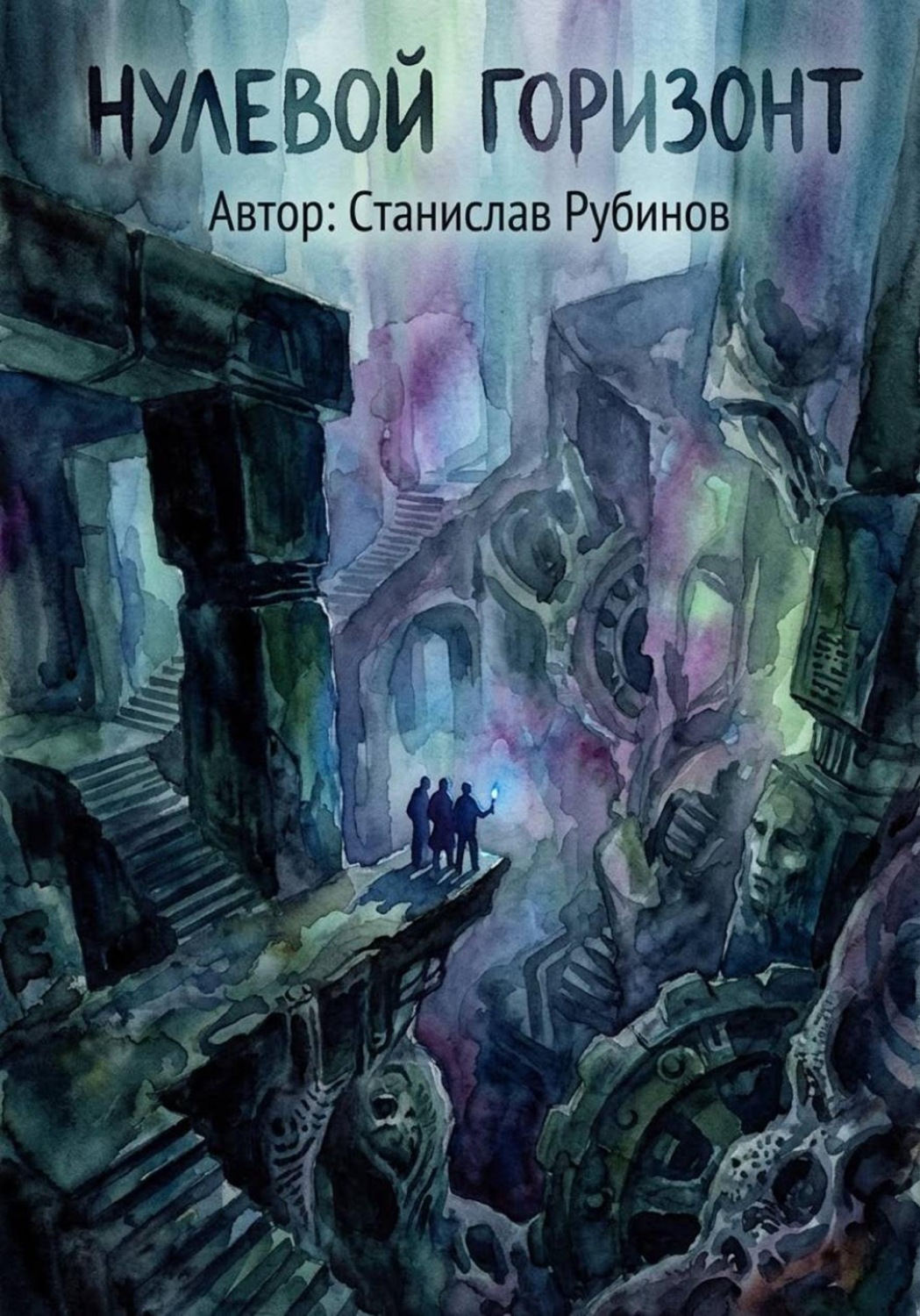Обложка книги «Нулевой горизонт (Цикл: Нулевой горизонт - Сезон 41)»