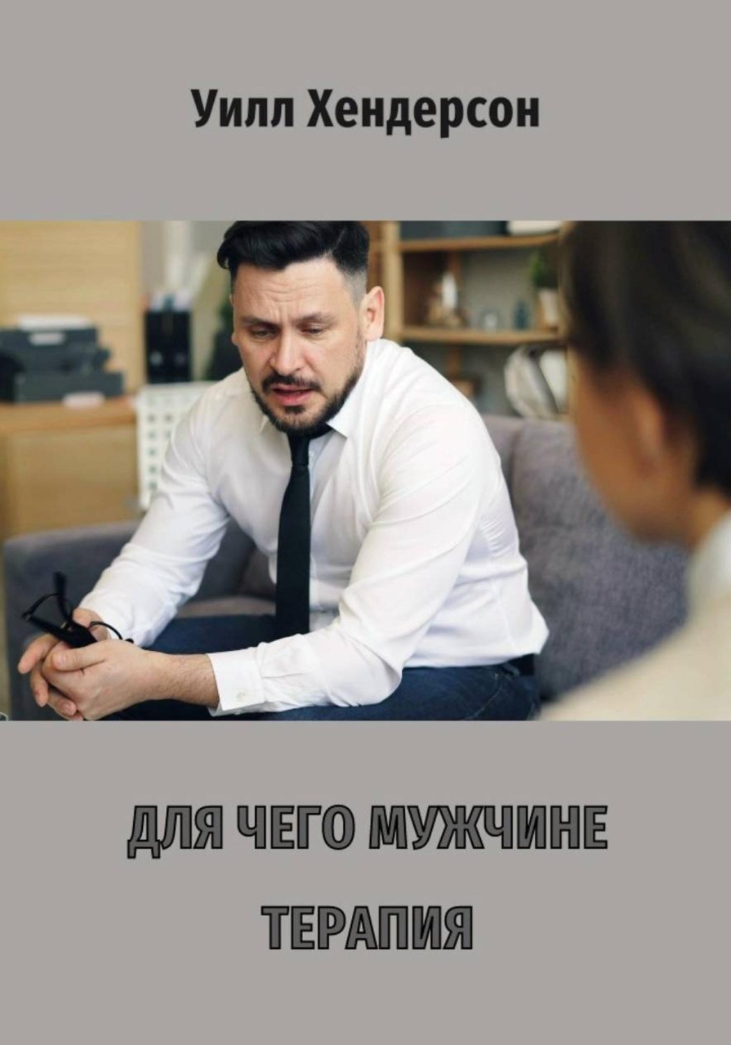Обложка книги «Для чего мужчине терапия»