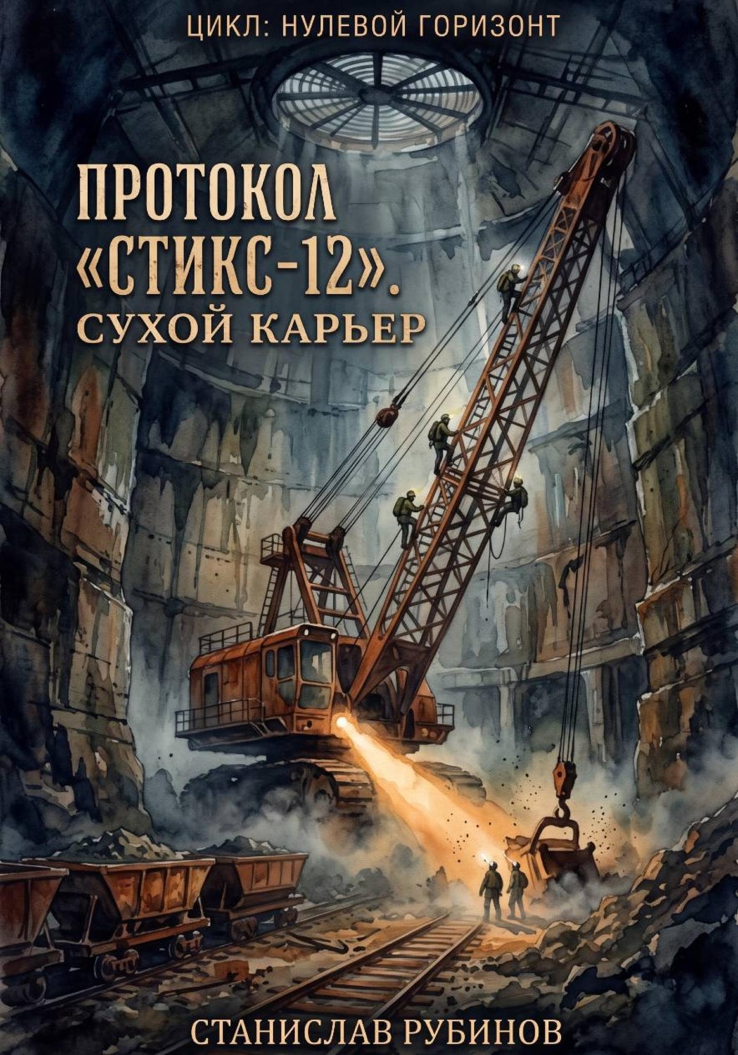 Обложка книги «Протокол «Стикс-12». Сухой карьер (Цикл: Нулевой горизонт - Сезон 17)»