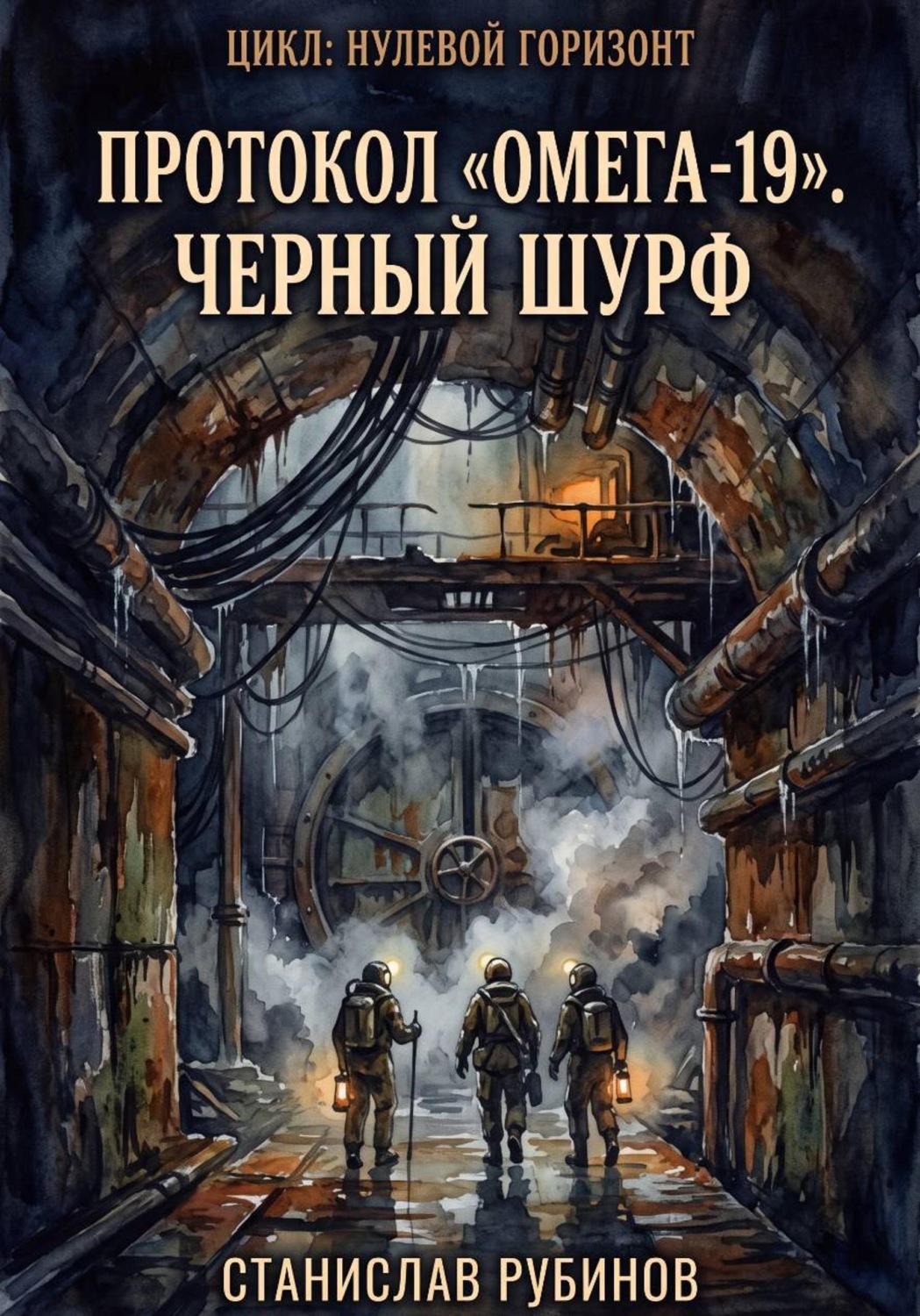 Обложка книги «Протокол «Омега-19». Черный шурф (Цикл: Нулевой горизонт - Сезон 24)»