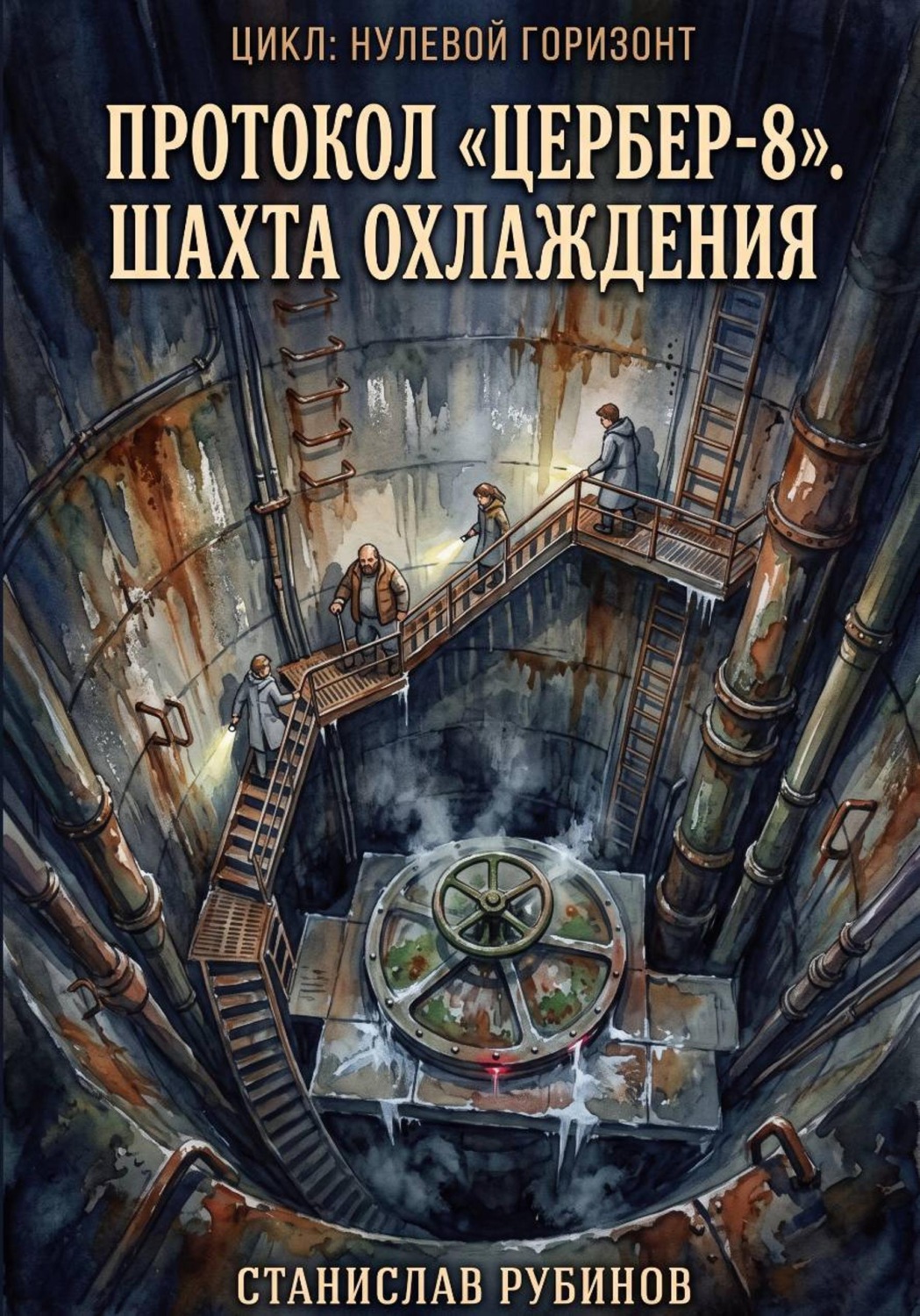 Обложка книги «Протокол «Цербер-8». Шахта охлаждения (Цикл: Нулевой горизонт - Сезон 33)»