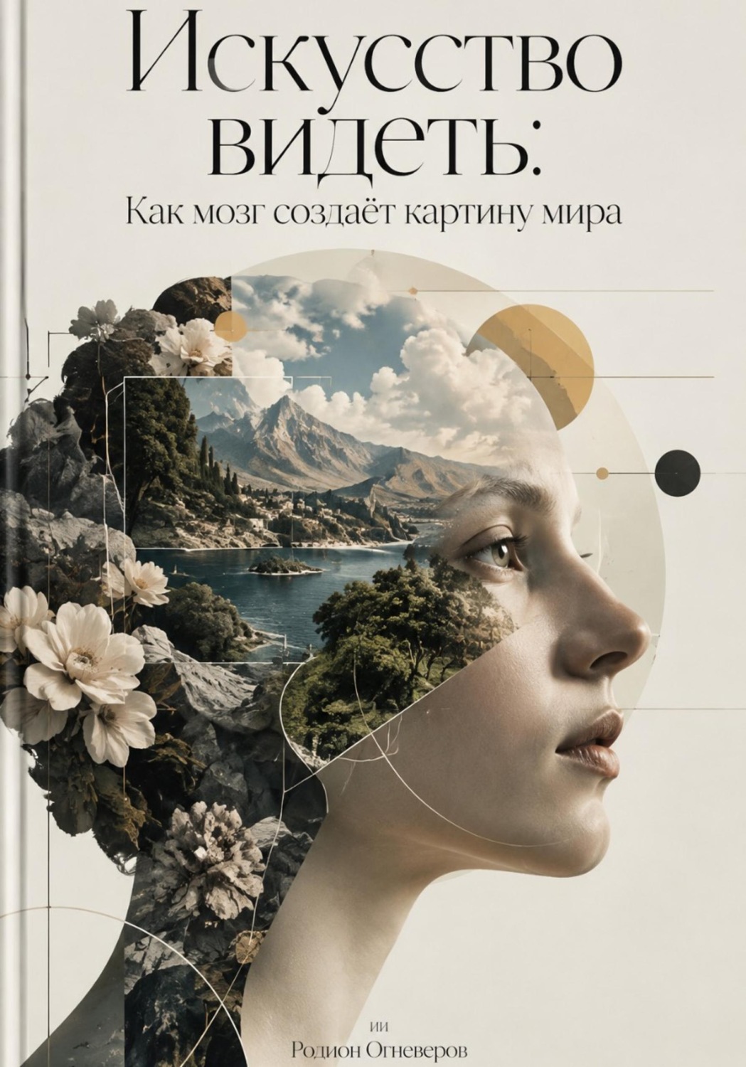 Обложка книги «Искусство видеть: Как мозг создаёт картину мира»