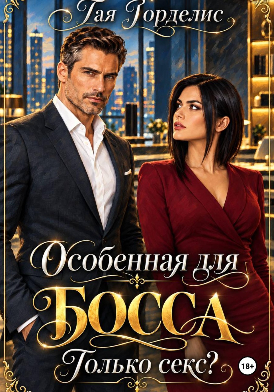 Обложка книги «Особенная для БОССА. Только секс?»