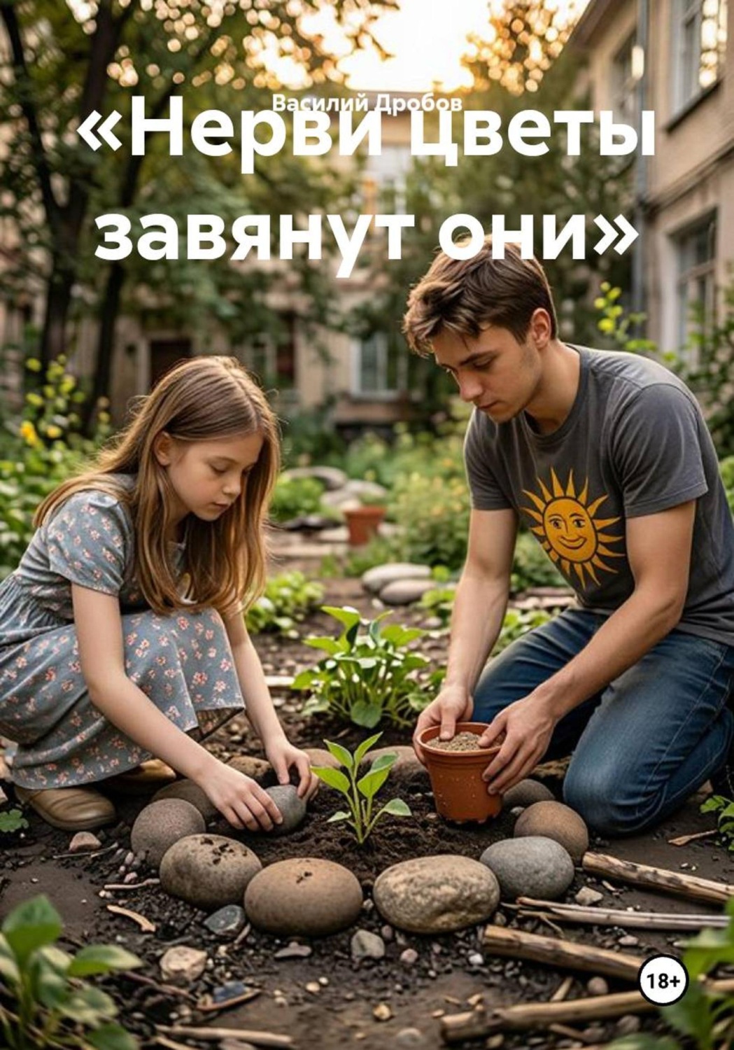 Обложка книги ««Нерви цветы завянут они»»
