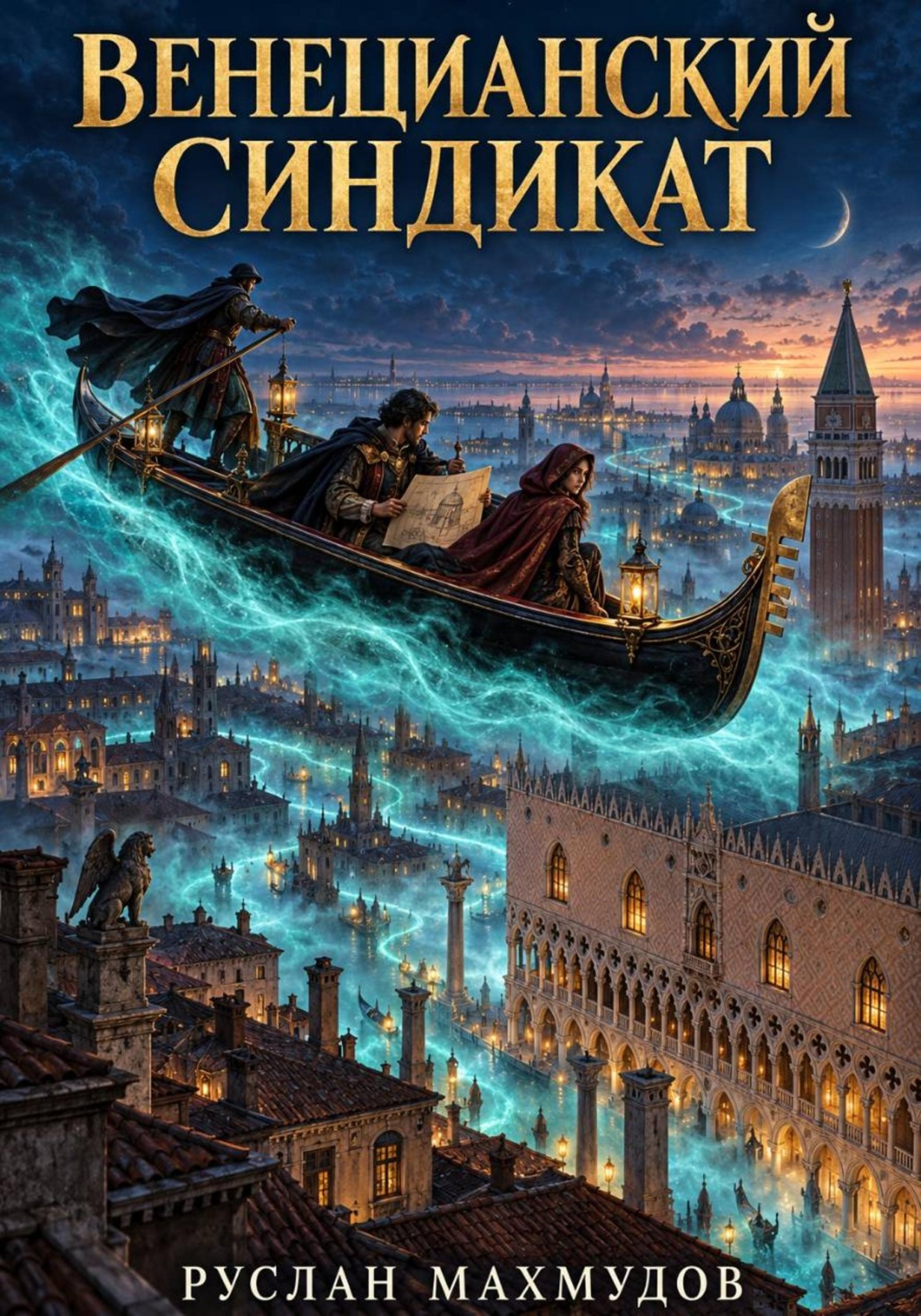 Обложка книги «Венецианский синдикат»