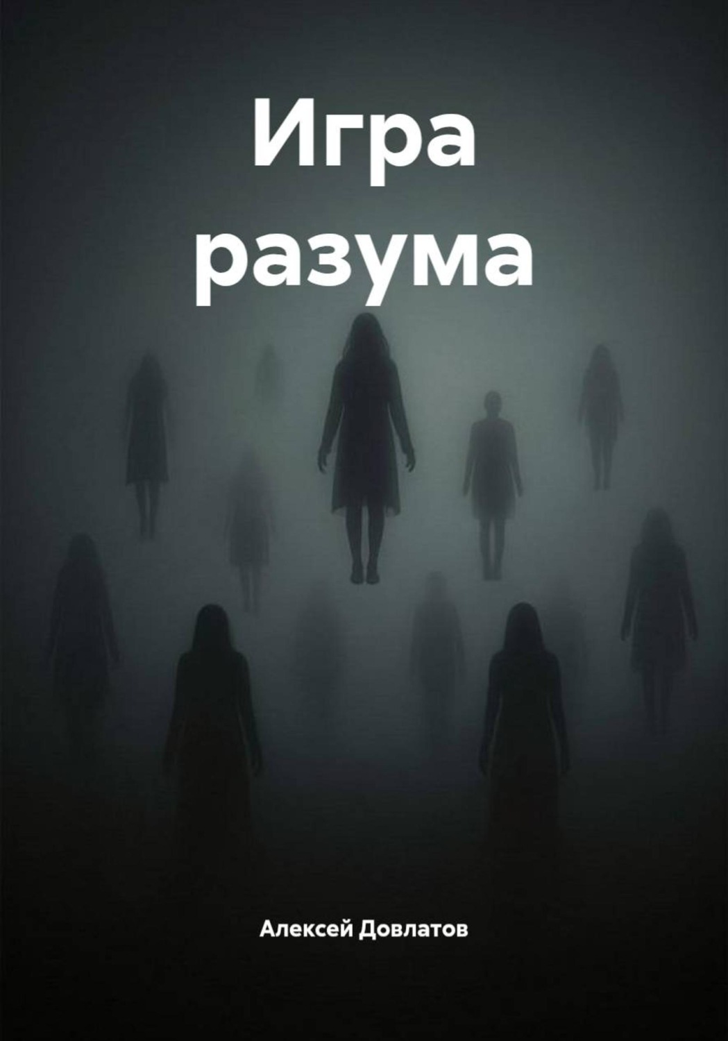 Обложка книги «Игра разума»