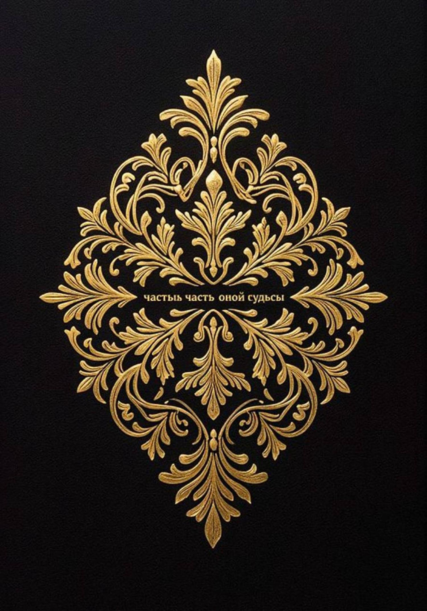 Обложка книги «МЕЖДУ ТЬМОЙ И ДЗЭН»